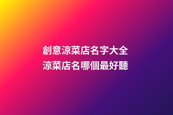 創意涼菜店名字大全 涼菜店名哪個最好聽-第1張-店鋪起名-玄機派